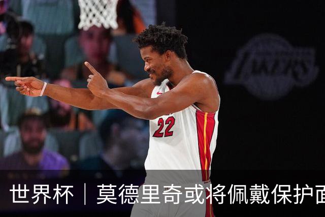 世界杯｜莫德里奇或将佩戴保护面具迎战英格兰队