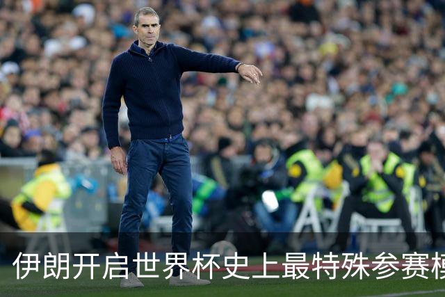 伊朗开启世界杯史上最特殊参赛模式：跨境备战、当天往返美国