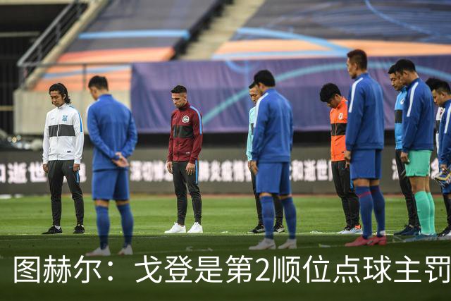图赫尔：戈登是第2顺位点球主罚手 看到了球队对高温和气候的适应