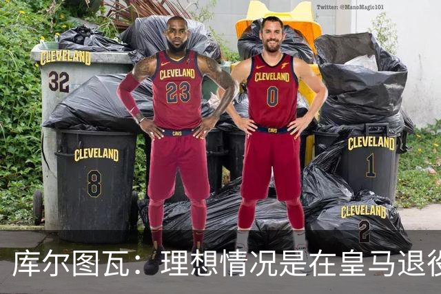 库尔图瓦：理想情况是在皇马退役 埃及队是一块难啃的骨头