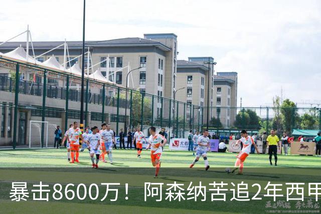 暴击8600万！阿森纳苦追2年西甲飞翼松口，英超三强疯抢悬念拉满