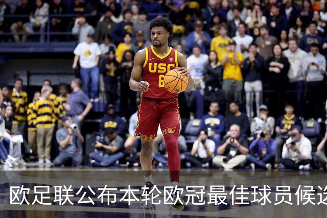 欧足联公布本轮欧冠最佳球员候选：魔笛+3位后卫