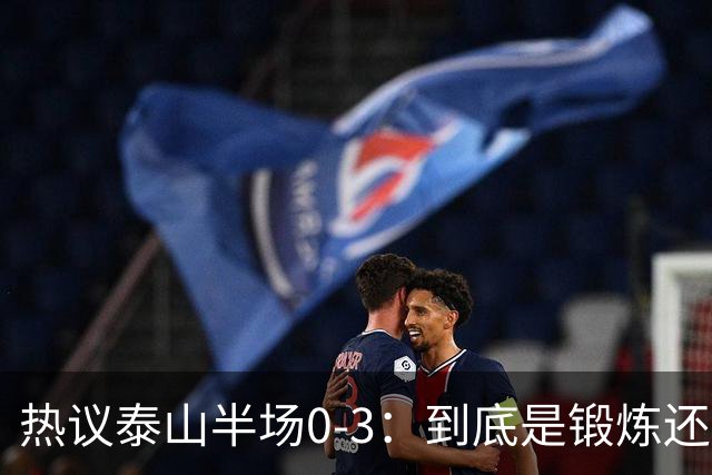 热议泰山半场0-3：到底是锻炼还是摧毁年轻球员？