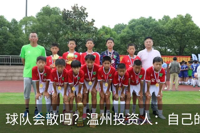 球队会散吗？温州投资人：自己的心快散了 100万赞助只能撑两个月