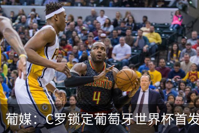 葡媒：C罗锁定葡萄牙世界杯首发，中场B费+内维斯+维蒂尼亚