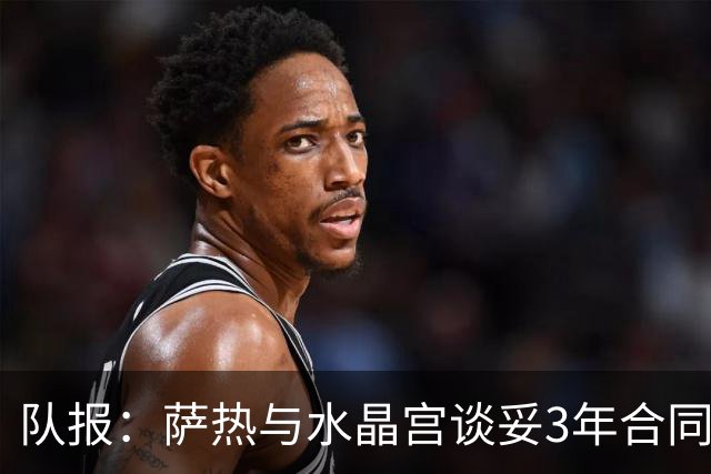 队报：萨热与水晶宫谈妥3年合同，朗斯将获得约500万欧补偿金