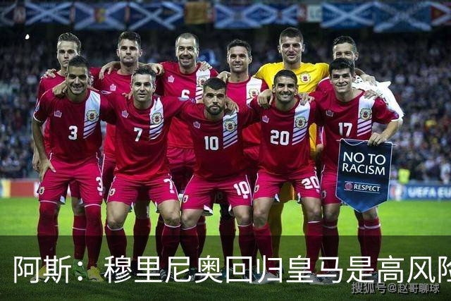 阿斯：穆里尼奥回归皇马是高风险博弈，要么成就辉煌要么遍体鳞伤