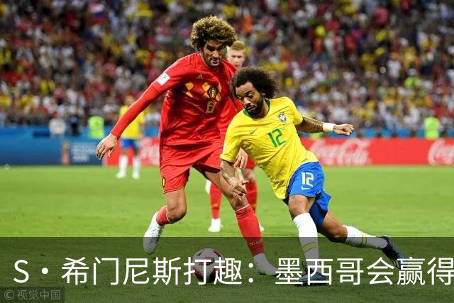 S·希门尼斯打趣：墨西哥会赢得世界杯冠军，而我将成为最佳射手